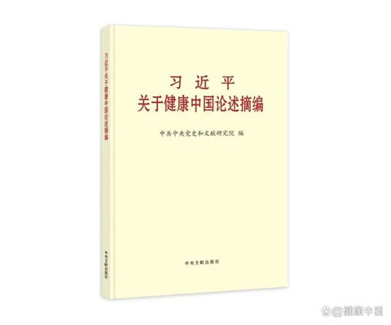 《習(xí)近平關(guān)于健康中國(guó)論述摘編》出...